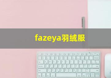 fazeya羽绒服