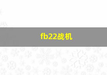 fb22战机