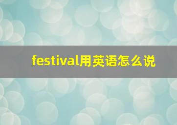 festival用英语怎么说