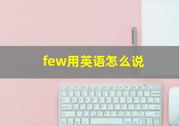 few用英语怎么说