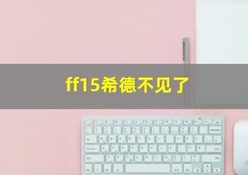 ff15希德不见了