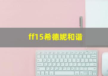 ff15希德妮和谐