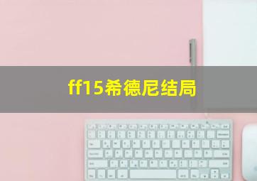 ff15希德尼结局