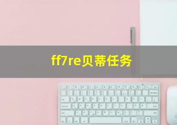 ff7re贝蒂任务