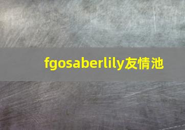 fgosaberlily友情池