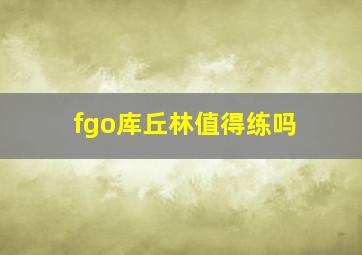 fgo库丘林值得练吗