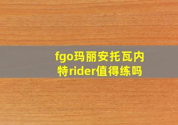 fgo玛丽安托瓦内特rider值得练吗