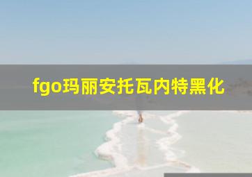 fgo玛丽安托瓦内特黑化