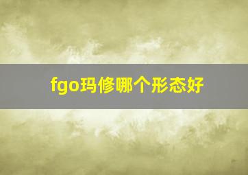 fgo玛修哪个形态好