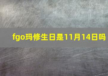 fgo玛修生日是11月14日吗