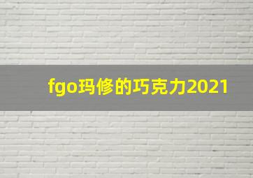 fgo玛修的巧克力2021