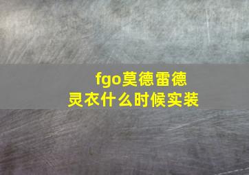 fgo莫德雷德灵衣什么时候实装