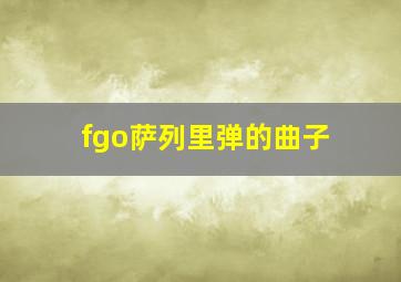 fgo萨列里弹的曲子