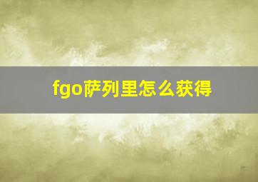 fgo萨列里怎么获得