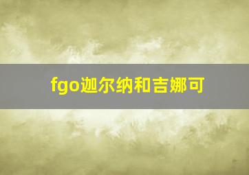 fgo迦尔纳和吉娜可