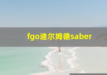 fgo迪尔姆德saber