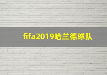 fifa2019哈兰德球队