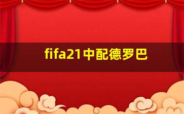 fifa21中配德罗巴