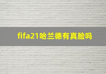 fifa21哈兰德有真脸吗