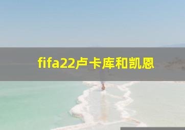 fifa22卢卡库和凯恩