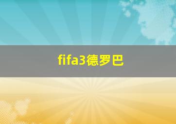 fifa3德罗巴