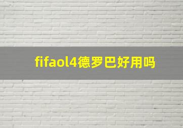 fifaol4德罗巴好用吗