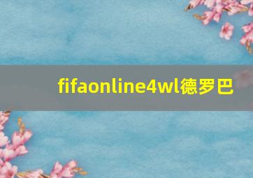 fifaonline4wl德罗巴