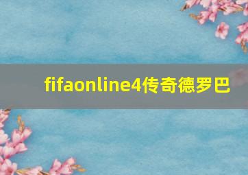 fifaonline4传奇德罗巴