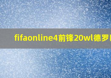 fifaonline4前锋20wl德罗巴