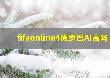 fifaonline4德罗巴AI高吗