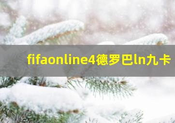 fifaonline4德罗巴ln九卡