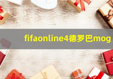 fifaonline4德罗巴mog