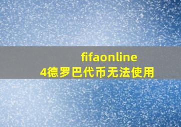 fifaonline4德罗巴代币无法使用