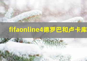 fifaonline4德罗巴和卢卡库