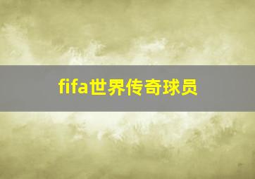 fifa世界传奇球员