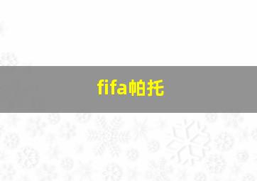 fifa帕托