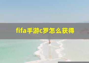 fifa手游c罗怎么获得