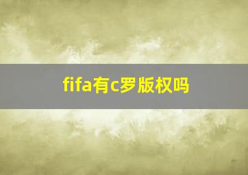 fifa有c罗版权吗