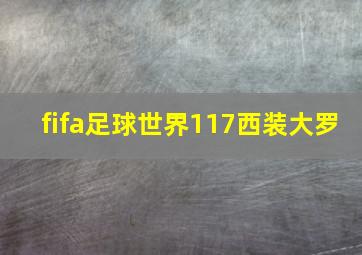 fifa足球世界117西装大罗