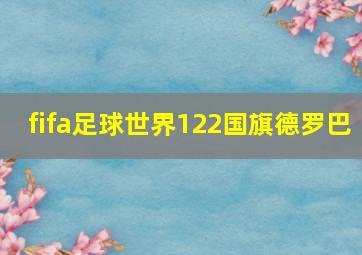 fifa足球世界122国旗德罗巴