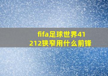 fifa足球世界41212狭窄用什么前锋