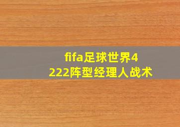 fifa足球世界4222阵型经理人战术