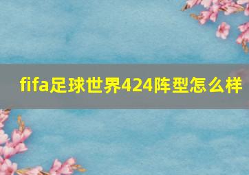 fifa足球世界424阵型怎么样