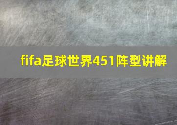 fifa足球世界451阵型讲解