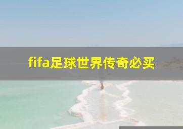 fifa足球世界传奇必买