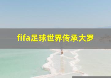 fifa足球世界传承大罗