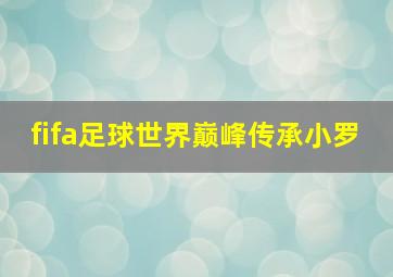 fifa足球世界巅峰传承小罗