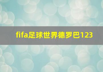 fifa足球世界德罗巴123