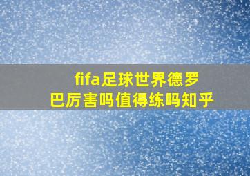 fifa足球世界德罗巴厉害吗值得练吗知乎