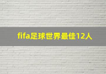 fifa足球世界最佳12人